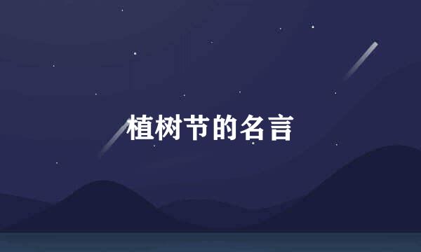 植树节的名言