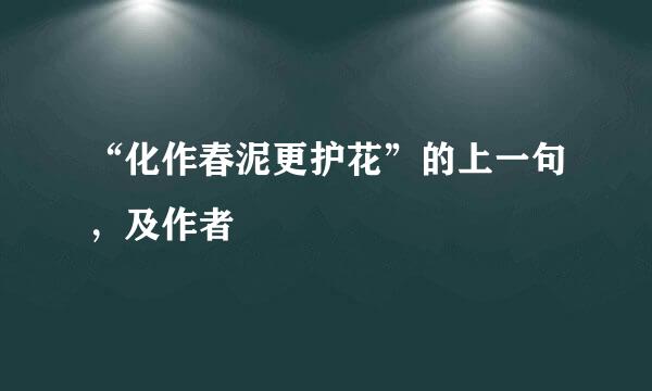 “化作春泥更护花”的上一句，及作者