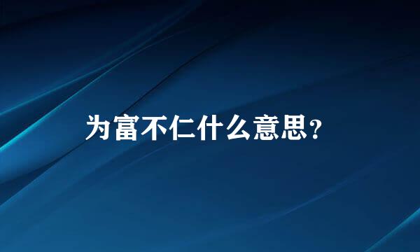 为富不仁什么意思？