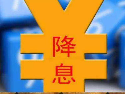 央来自行降息是什么意思，央行降息意味着什么