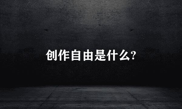 创作自由是什么?