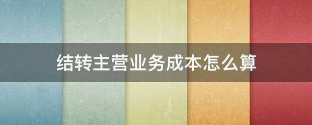 结转主营来自业务成本怎么算