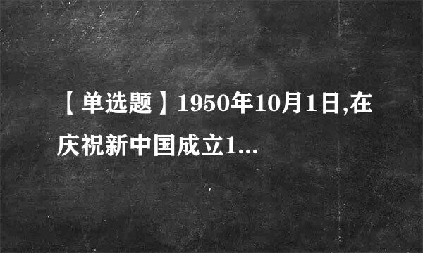 【单选题】1950年10月1日,在庆祝新中国成立1周年阅兵式上,受阅部队首次拥有统一(均础北拿该)。
