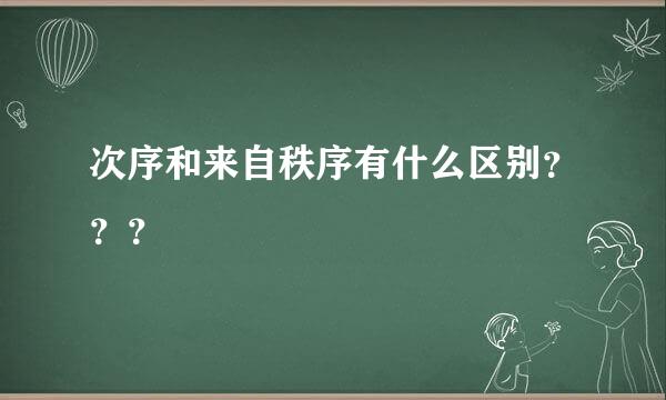 次序和来自秩序有什么区别？？？