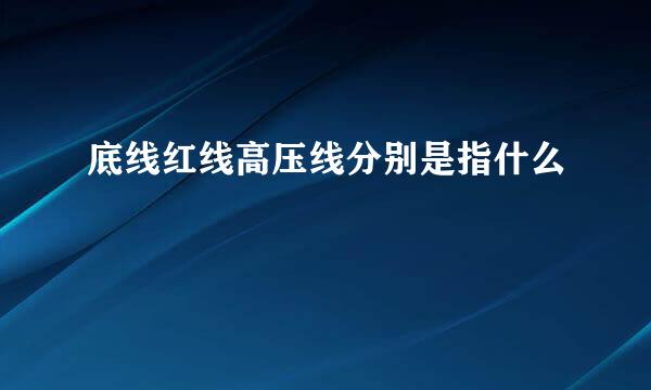底线红线高压线分别是指什么