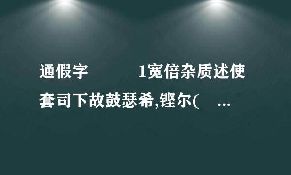 通假字  1宽倍杂质述使套司下故鼓瑟希,铿尔( )  2莫春者,春服既成( )  3唯求则非邦也与( )