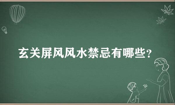 玄关屏风风水禁忌有哪些？