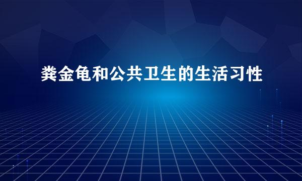粪金龟和公共卫生的生活习性