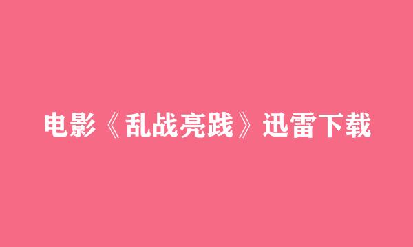 电影《乱战亮践》迅雷下载