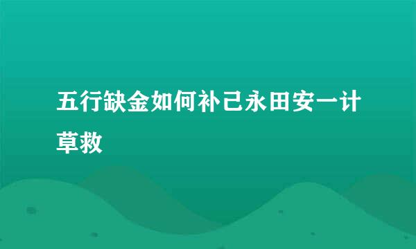 五行缺金如何补己永田安一计草救