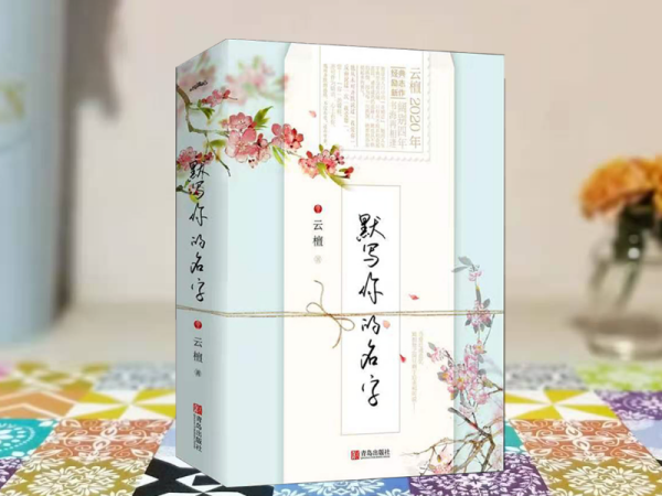 云来自檀的所有小说