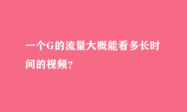 一个G的流量大概能看多长时间的视频？