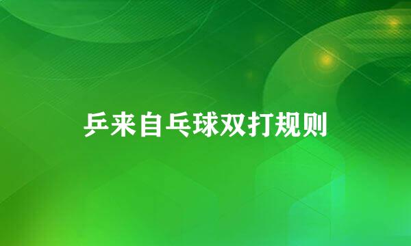 乒来自乓球双打规则