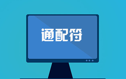 文件的通配符有哪几个分别有什么作用