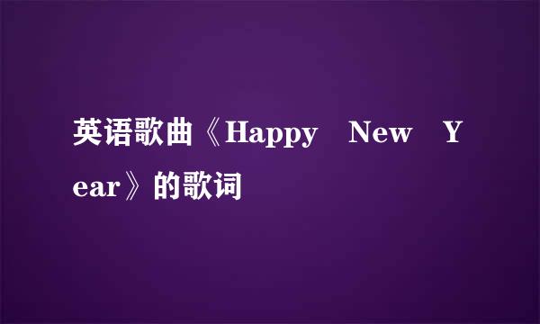 英语歌曲《Happy New Year》的歌词
