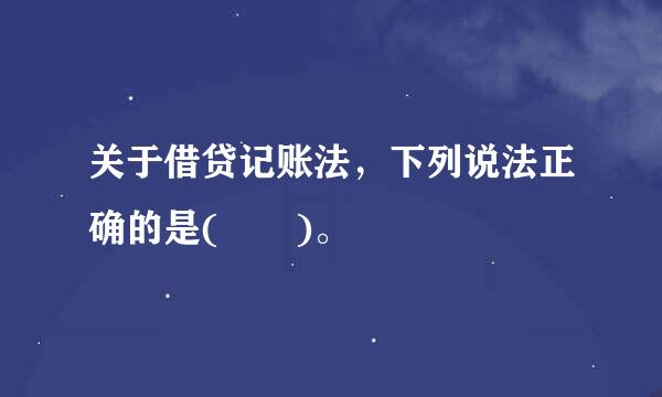 关于借贷记账法，下列说法正确的是(  )。