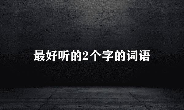 最好听的2个字的词语