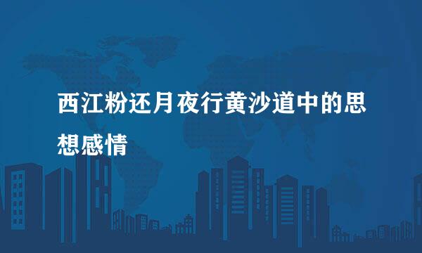 西江粉还月夜行黄沙道中的思想感情