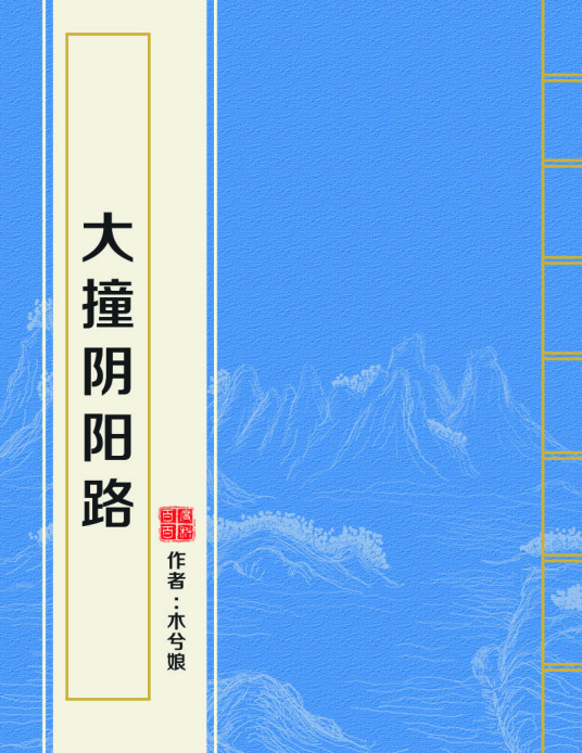 求才很大撞阴阳路txt