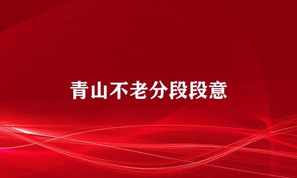 青山不老分段段意