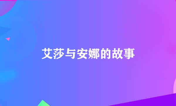 艾莎与安娜的故事