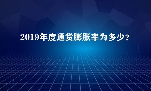 2019年度通货膨胀率为多少？