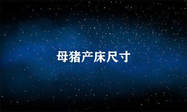 母猪产床尺寸