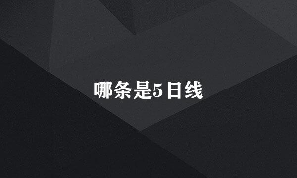 哪条是5日线