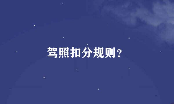 驾照扣分规则？
