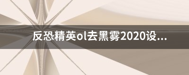 反白民目如感恐精英ol去黑雾2020设置？