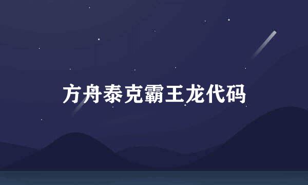方舟泰克霸王龙代码