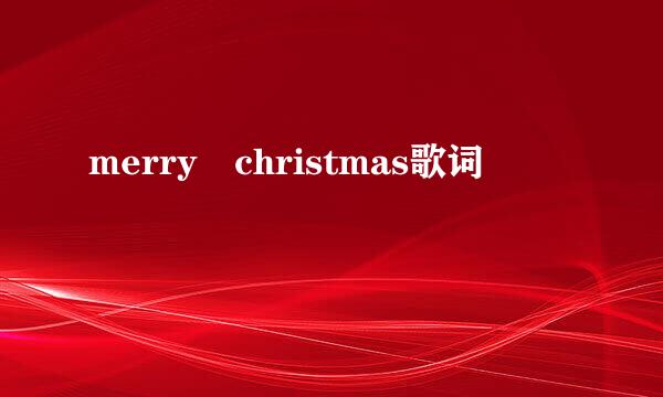 merry christmas歌词