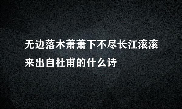 无边落木萧萧下不尽长江滚滚来出自杜甫的什么诗
