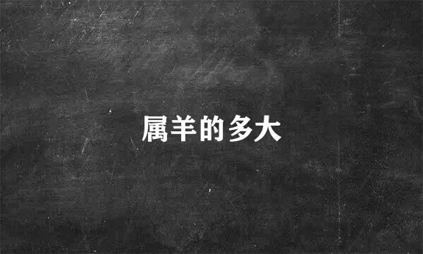 属羊的多大