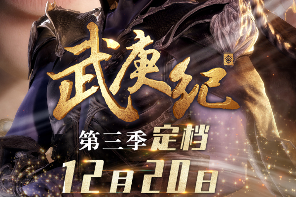 动漫3D《武来自庚纪》第三季什么时候播出？
