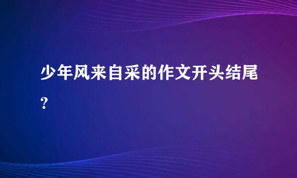 少年风来自采的作文开头结尾？