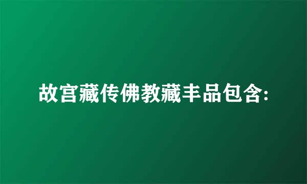 故宫藏传佛教藏丰品包含: