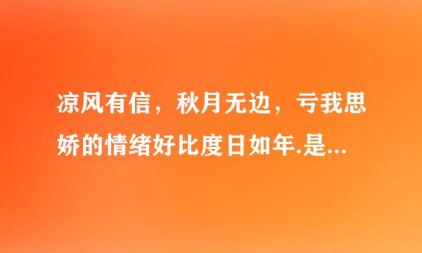 凉风有信，秋月无边，亏我思娇的情绪好比度日如年.是什么意思