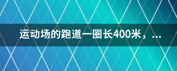 运动场的跑道一来自圈长400米，小健练习骑自行车车念经次事析，平均每分钟骑350米。小康练习跑步平均没分钟跑250