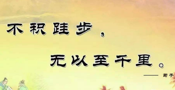 积跬步以至面变该父下住获不旧千里,积小流以成江海出处是什么?