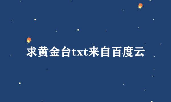 求黄金台txt来自百度云