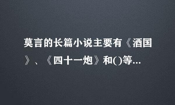莫言的长篇小说主要有《酒国》、《四十一炮》和()等。A.《透明的红萝卜》B.《丰乳肥臀》C.《檀香刑》D.《生死疲劳》
