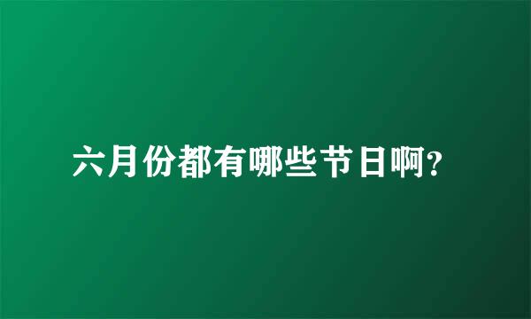 六月份都有哪些节日啊？