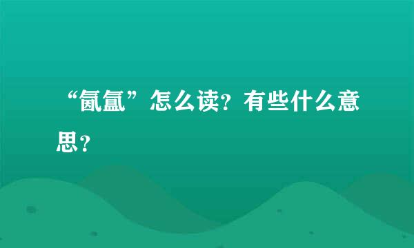 “氤氲”怎么读？有些什么意思？
