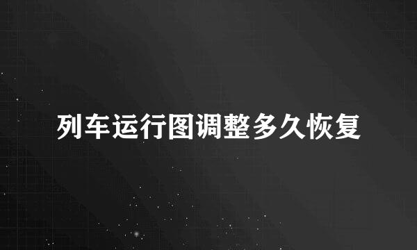 列车运行图调整多久恢复