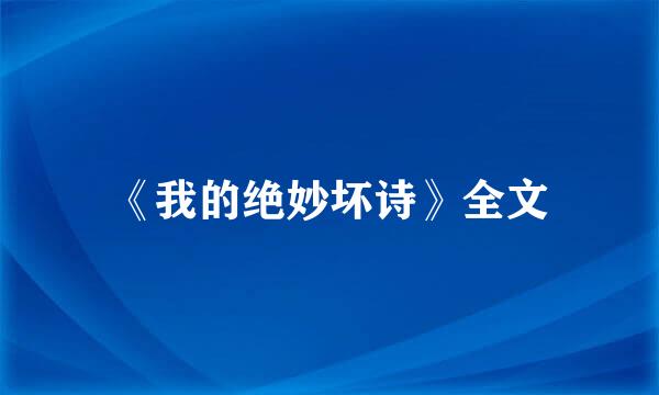 《我的绝妙坏诗》全文