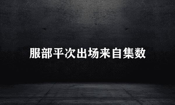 服部平次出场来自集数