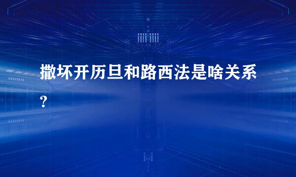 撒坏开历旦和路西法是啥关系?