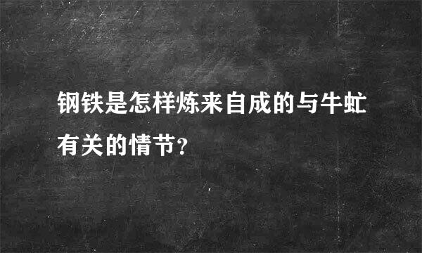 钢铁是怎样炼来自成的与牛虻有关的情节？