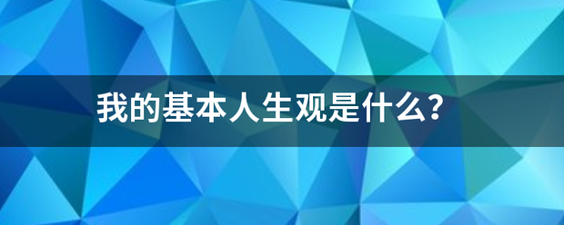 我的基本人生观是什么？